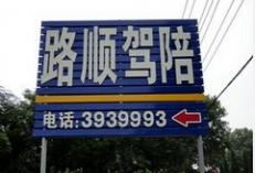 安阳路顺驾校