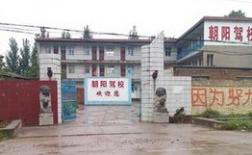 安阳路顺驾校